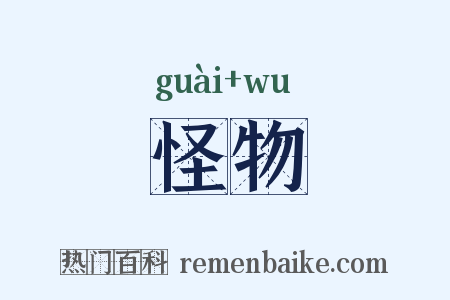 怪物是什么意思的图片